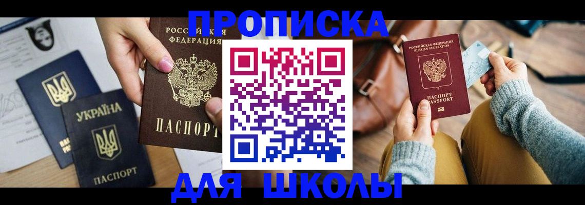 временная регистрация для школы в Читинской области